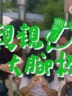 親親大腳板劇情介紹(1-3全集)