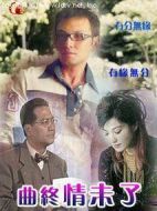 曲終情未了劇情介紹(1-30全集)