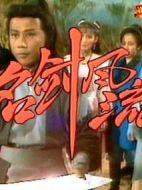 名劍風(fēng)流（）劇情介紹(1-45全集)