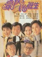 豪門插班生劇情介紹(1-20全集)