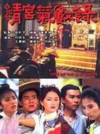 清宮氣數(shù)錄