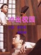 沖出校園劇情介紹(1-20全集)