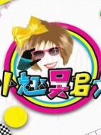 卜卜趣吳君如劇情介紹(1-4全集)