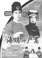 海瑞斗嚴(yán)嵩