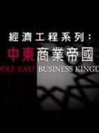 中東商業(yè)帝國(guó)