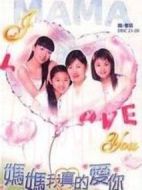 媽媽我真的愛你劇情介紹(1-81全集)