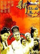 新江山美人劇情介紹(1-20全集)