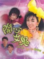 開心女鬼劇情介紹(1-20全集)