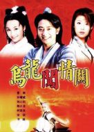 烏龍闖情關劇情介紹(1-40全集)