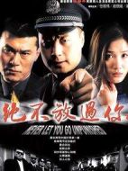絕不放過你