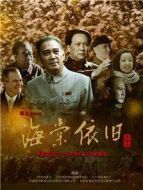 海棠依舊（2016版）海報