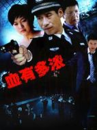 血有多濃劇情介紹(1-22全集)