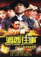 湘西往事劇情介紹(1-30全集)