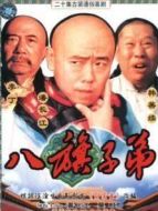 八旗子弟劇情介紹(1-20全集)