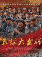 長(zhǎng)征大會(huì)師