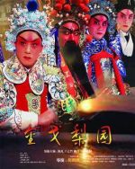 金戈梨園劇情介紹(1-25全集)