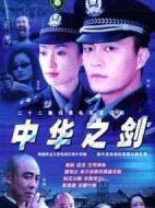 中華之劍劇情介紹(1-22全集)