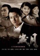 歲月劇情介紹(1-23全集)