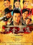 黃金血道劇情介紹(1-30全集)