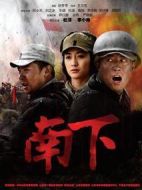 南下劇情介紹(1-40全集)