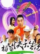 楊光的快樂生活3