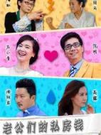 老公們的私房錢劇情介紹(1-47全集)