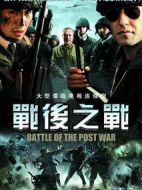 戰(zhàn)后之戰(zhàn)