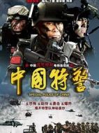 中國特警