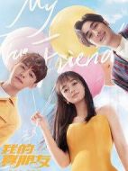 我的真朋友劇情介紹(1-48全集)