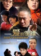 愛的保鏢