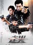 走火劇情介紹(1-40全集)