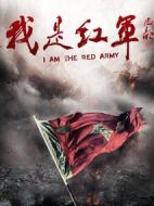 我是紅軍