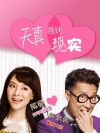天真遇到現(xiàn)實(shí)劇情介紹(1-34全集)
