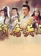 隋唐英雄3（未刪減版）劇情介紹(1-66全集)