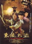 東陵大盜劇情介紹(1-33全集)