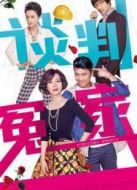 談判冤家[未刪減版]