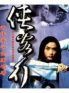 俠客行劇情介紹(1-40全集)