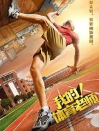 我的體育老師(小后媽)劇情介紹(1-全集)