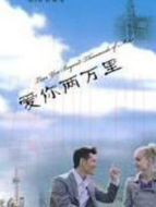 愛(ài)你兩萬(wàn)里