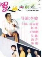 男人女人向前走海報(bào)