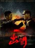 出關(guān)未刪減版