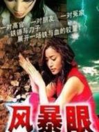 風(fēng)暴眼