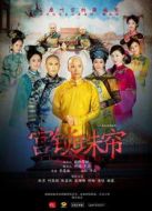 宮鎖珠簾（TV版）劇情介紹(1-36全集)