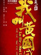 我是黃國盛劇情介紹(1-20全集)