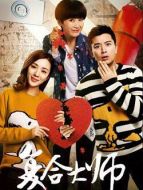 當(dāng)復(fù)合大師遇上分手大師