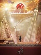 一粒紅塵[TV剪輯版]