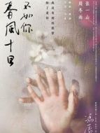 春風(fēng)十里不如你(原著北京北京)劇情介紹(1-全集)