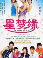 星夢(mèng)緣劇情介紹(1-25全集)
