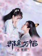 家有蛇仙美貌妻劇情介紹(1-28全集)