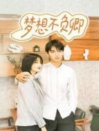夢(mèng)想不負(fù)卿劇情介紹(1-49全集)